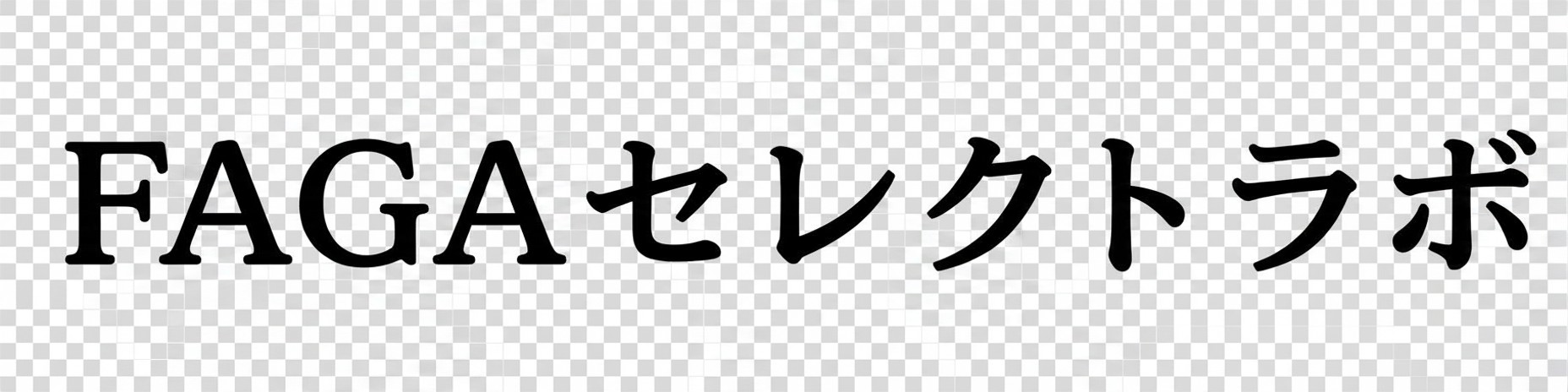 FAGAセレクトラボ