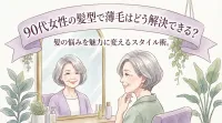90代女性の髪型で薄毛はどう解決できる？