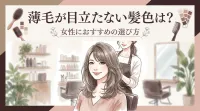 薄毛が目立たない髪色は？女性におすすめの選び方