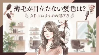 薄毛が目立たない髪色は？女性におすすめの選び方