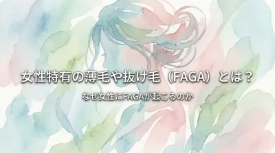 女性特有の薄毛や抜け毛（FAGA）とは？