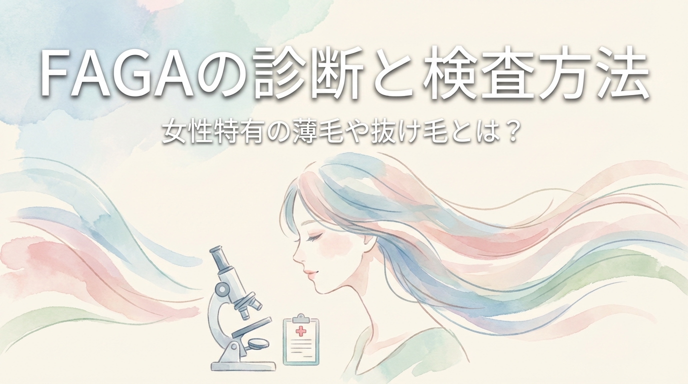 FAGAの診断と検査方法