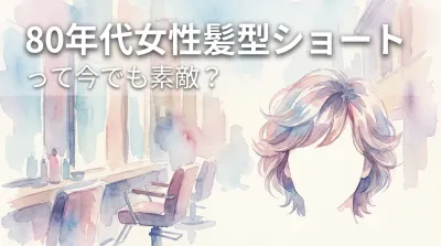 80年代女性髪型ショートって今でも素敵？