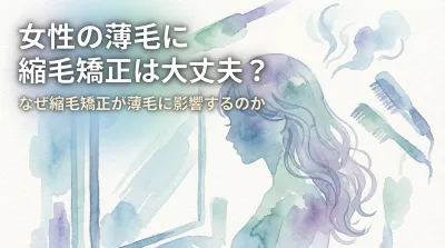 女性の薄毛に縮毛矯正は大丈夫？