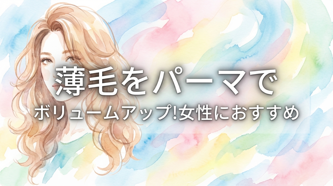 女性におすすめのボリュームアップパーマの種類をご紹介します
