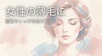 女性の薄毛に部分ウィッグの付け方は？