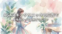 AGAスキンクリニックの広告で女性向けって実際どうなの？