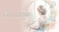 薄毛で美容院に行きづらい女性へ