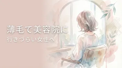 薄毛で美容院に行きづらい女性へ