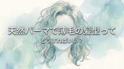 天然パーマで薄毛の髪型ってどうすればいい？