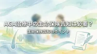 AGA治療中の生命保険告知は必要？