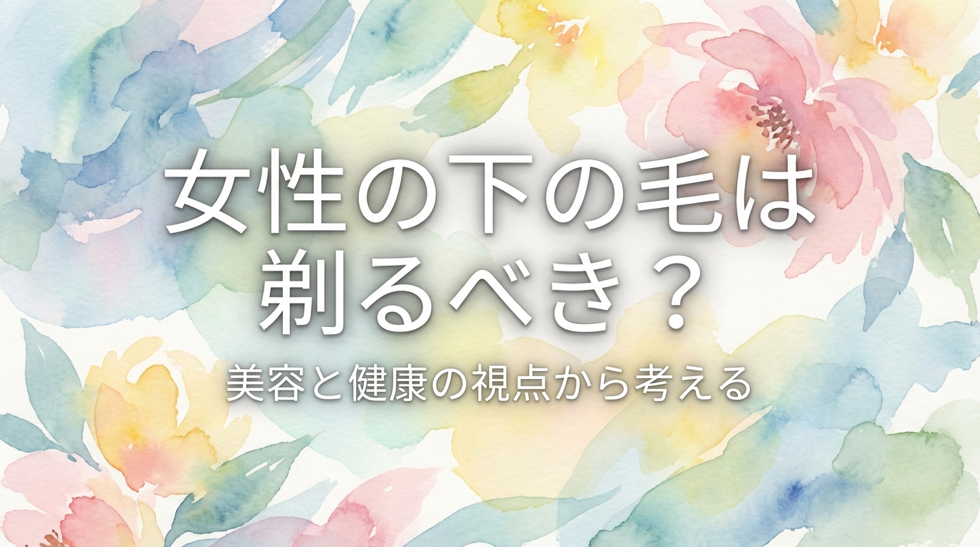 女性の下の毛は剃るべき？