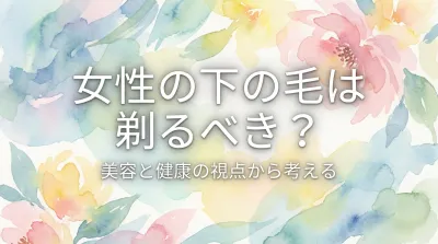 女性の下の毛は剃るべき？