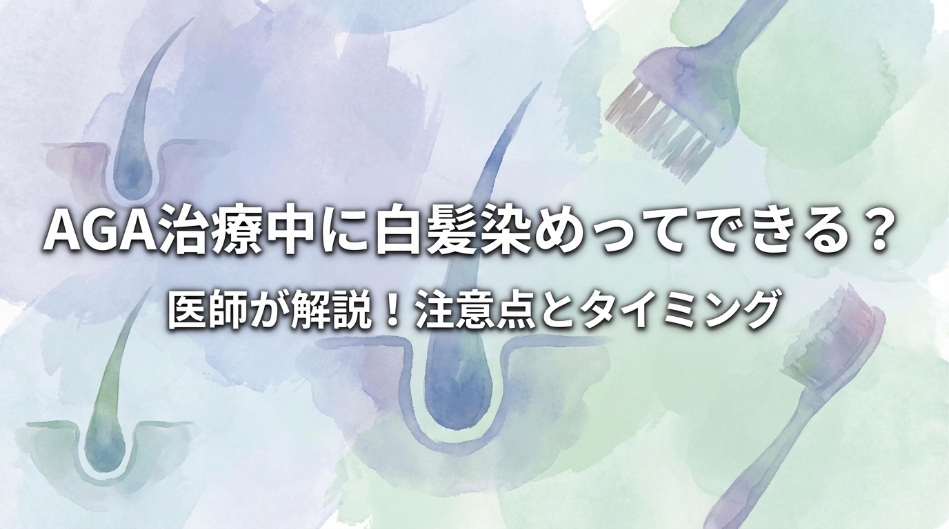 AGA治療中に白髪染めってできる?