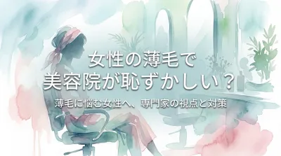 女性の薄毛で美容院が恥ずかしい？