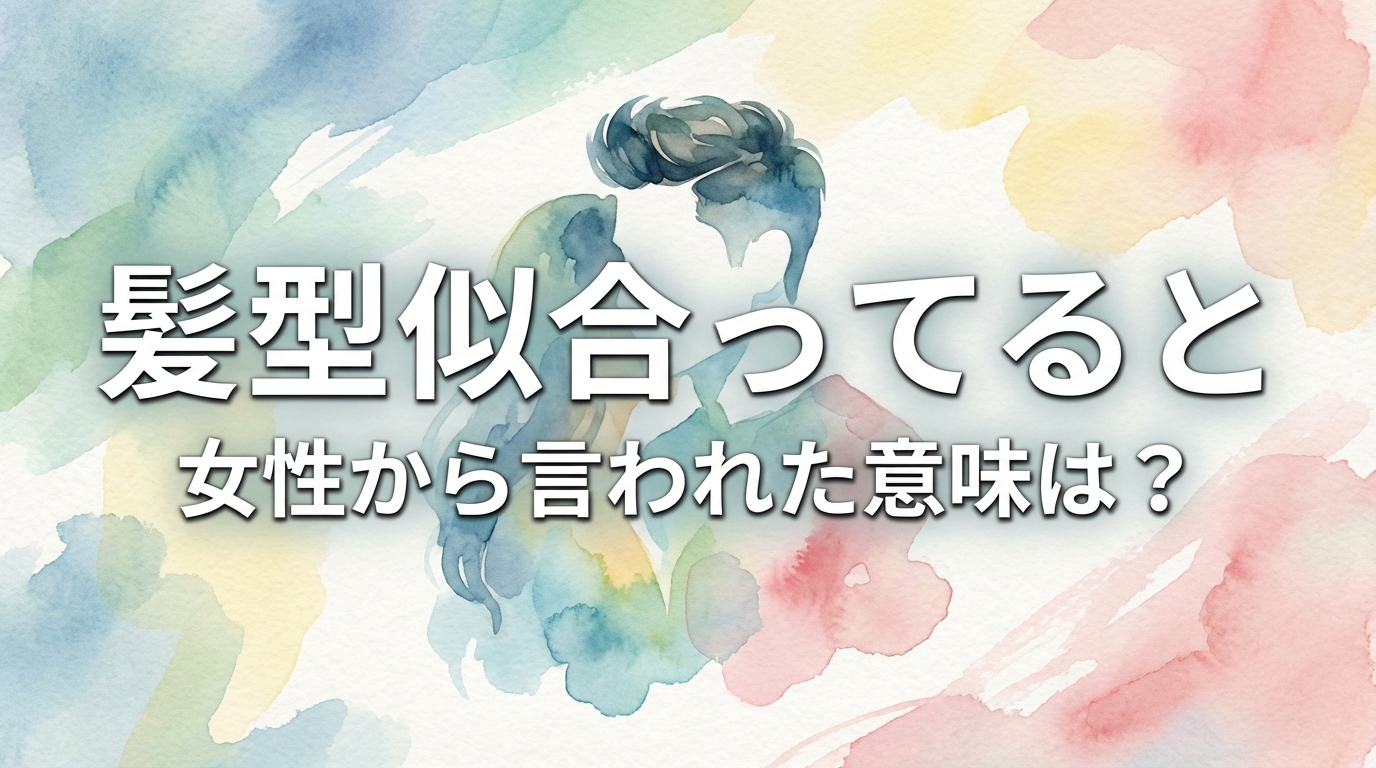 髪型似合ってると女性から言われた意味は?
