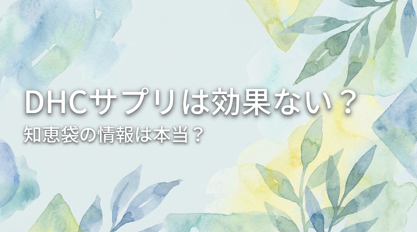 DHCサプリは効果ない？知恵袋の情報は本当？