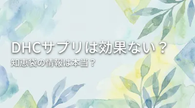 DHCサプリは効果ない？知恵袋の情報は本当？
