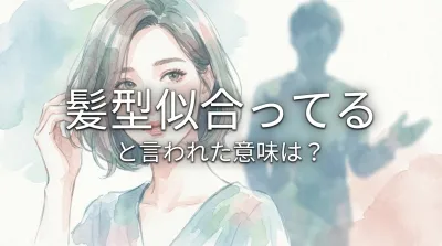 髪型似合ってると男性から言われた意味は？