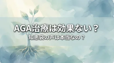 AGA治療は効果ない？知恵袋の声は本当なの？