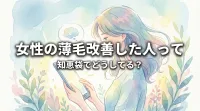 女性の薄毛改善した人って知恵袋でどうしてる?