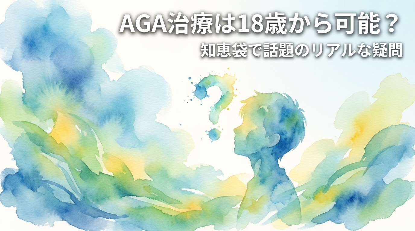 AGA治療は18歳から可能？知恵袋で話題のリアルな疑問