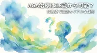 AGA治療は18歳から可能？知恵袋で話題のリアルな疑問