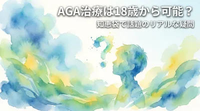 AGA治療は18歳から可能？知恵袋で話題のリアルな疑問