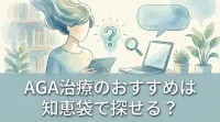 AGA治療のおすすめは知恵袋で探せる？