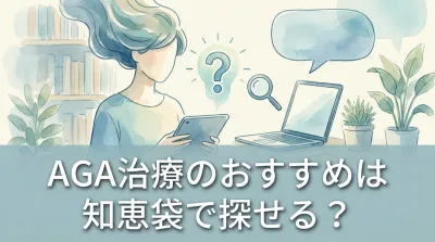 AGA治療のおすすめは知恵袋で探せる？