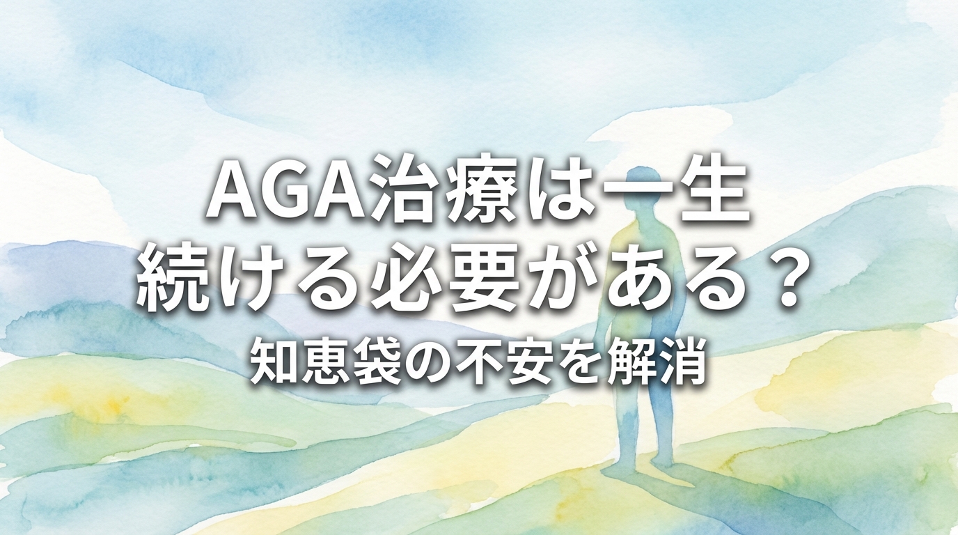AGA治療は一生続ける必要がある?知恵袋の不安を解消