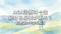 AGA治療は一生続ける必要がある？知恵袋の不安を解消
