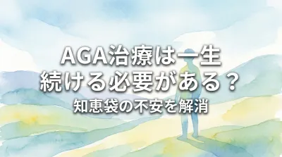 AGA治療は一生続ける必要がある？知恵袋の不安を解消