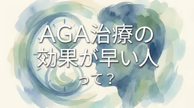 AGA治療の効果が早い人って？
