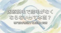 医療脱毛で産毛がなくならないって本当？