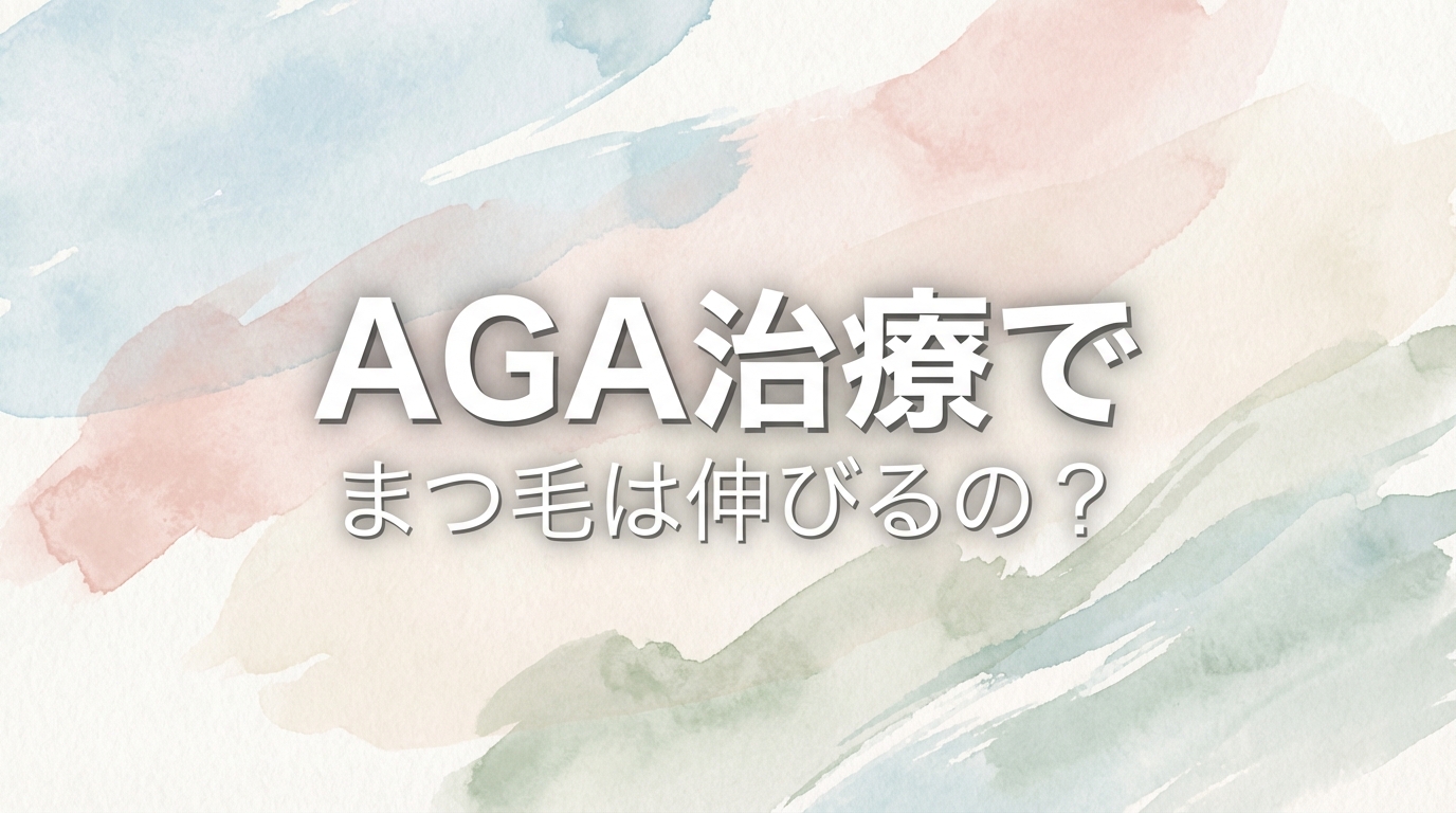 AGA治療でまつ毛は伸びるの?