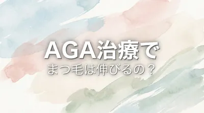 AGA治療でまつ毛は伸びるの?