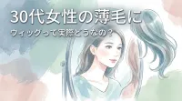 30代女性の薄毛にウィッグって実際どうなの？