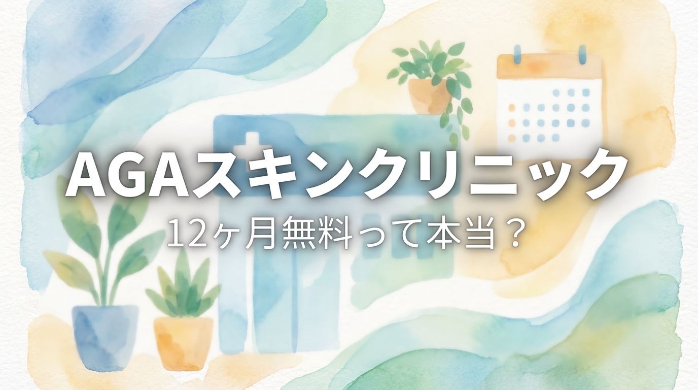 AGAスキンクリニック12ヶ月無料って本当？