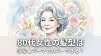 80代女性の髪型は薄毛をパーマでカバーできる？