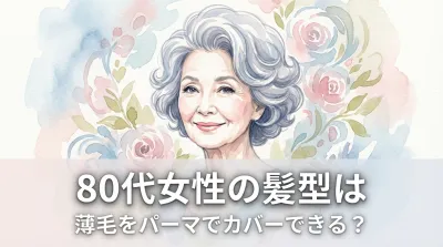 80代女性の髪型は薄毛をパーマでカバーできる？
