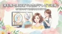 薄毛専門美容室で女性がテレビで変身?