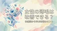 女性の薄毛は改善できる?体験談から学ぶ希望のヒント