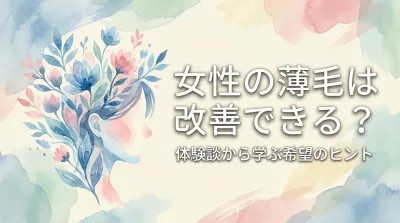 女性の薄毛は改善できる?体験談から学ぶ希望のヒント