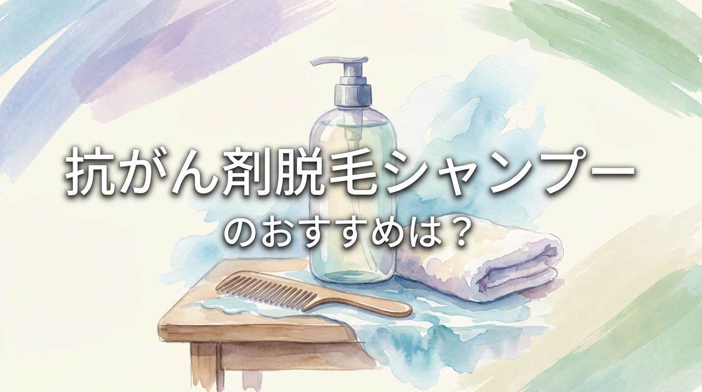 抗がん剤脱毛シャンプーのおすすめは？