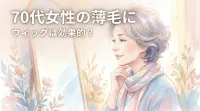 70代女性の薄毛にウィッグは効果的？