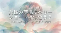 女性の薄毛にベリーショートは似合う?