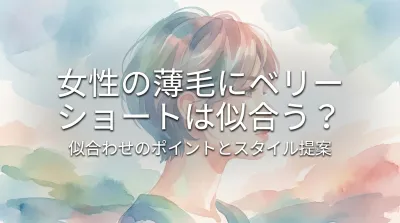 女性の薄毛にベリーショートは似合う?