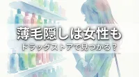 薄毛隠しは女性もドラッグストアで見つかる?