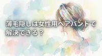 薄毛隠しは女性用ヘアバンドで解決できる？